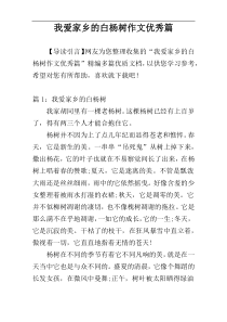 我爱家乡的白杨树作文优秀篇