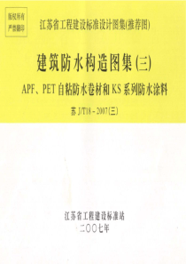 苏JT18-2007(三) 建筑防水构造图集(三) APF、PET自粘防水卷材和KS系列防水涂料