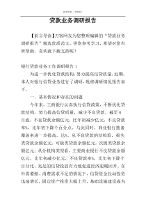 贷款业务调研报告