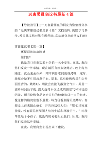 远离雾霾倡议书最新4篇