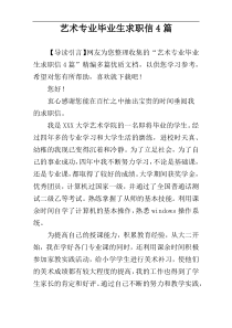 艺术专业毕业生求职信4篇