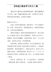 【热选】勤奋学习作文3篇