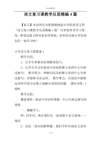 语文复习课教学反思精编4篇