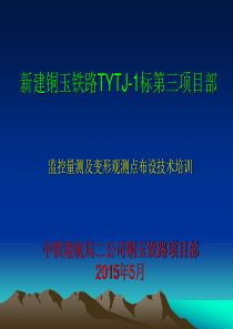 监控量测及变形观测点布设技术培训