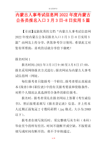 内蒙古人事考试信息网2022年度内蒙古公务员报名入口3月3日-8日实用5篇