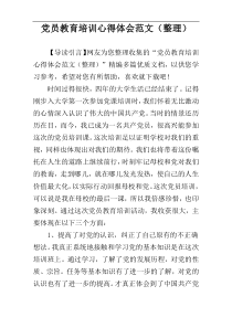 党员教育培训心得体会范文（整理）