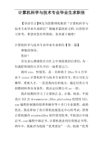 计算机科学与技术专业毕业生求职信