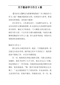 关于勤奋学习作文4篇