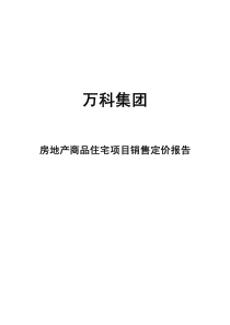 万科集团房地产商品住宅项目销售