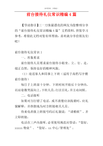 前台接待礼仪常识精编4篇