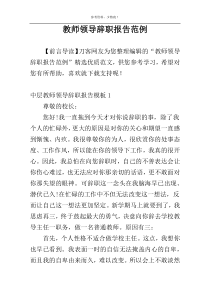 教师领导辞职报告范例