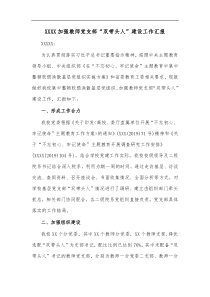 XXXX加强教师党支部双带头人建设工作汇报