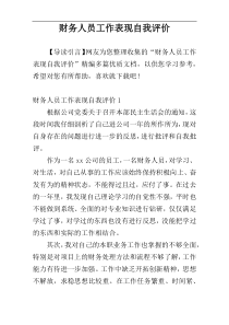 财务人员工作表现自我评价