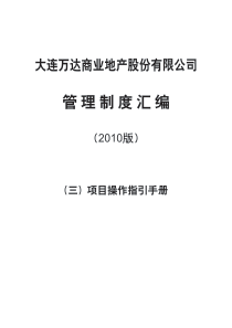 万达_大连万达商业地产项目操作指引手册_280页_XXXX