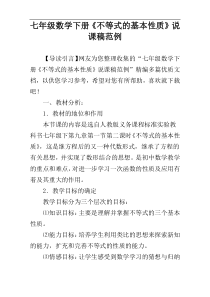 七年级数学下册《不等式的基本性质》说课稿范例