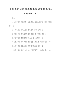 7篇局机关党组书记在全市经济稳进提质百日攻坚动员部署会上的发言汇编