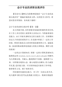 会计专业的求职自我评价