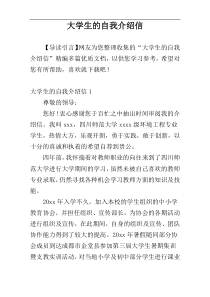 大学生的自我介绍信