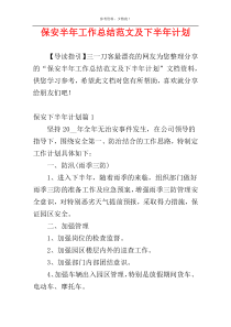 保安半年工作总结范文及下半年计划