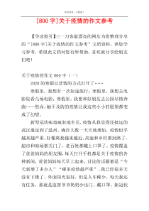 [800字]关于疫情的作文参考