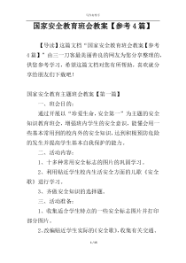 国家安全教育班会教案【参考4篇】