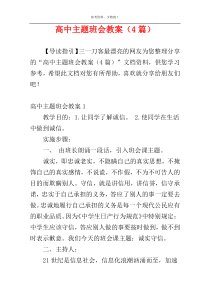 高中主题班会教案（4篇）