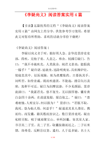 《李疑尚义》阅读答案实用4篇