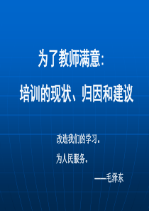 相关链接文件：农村校本培训指导者省级培训课件1