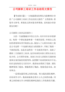 公司新职工培训工作总结范文报告