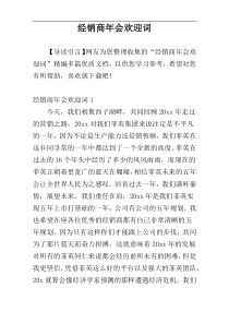 经销商年会欢迎词