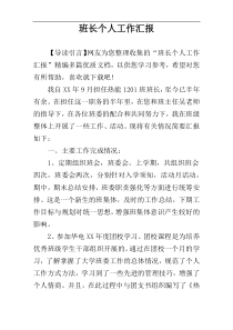 班长个人工作汇报