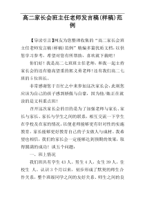 高二家长会班主任老师发言稿(样稿)范例