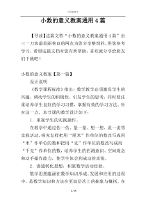 小数的意义教案通用4篇