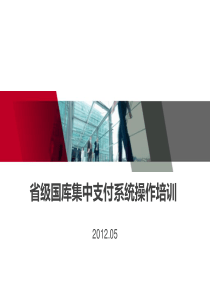 省级国库集中支付培训XXXX0511