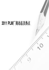 PLM厂商XXXX年动态及趋势分析V2