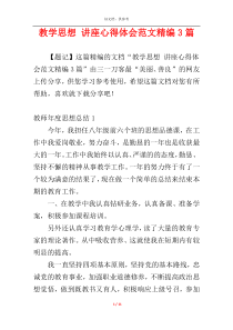 教学思想 讲座心得体会范文精编3篇