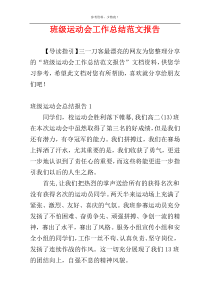 班级运动会工作总结范文报告