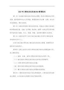 XXX市计算机信息系统安全管理规定