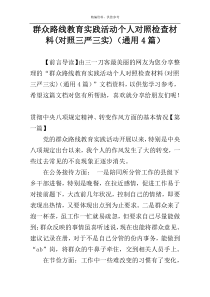 群众路线教育实践活动个人对照检查材料(对照三严三实)（通用4篇）