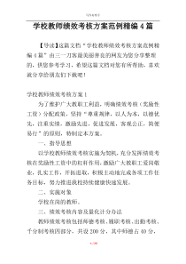 学校教师绩效考核方案范例精编4篇