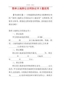 简单土地转让合同协议书3篇实用