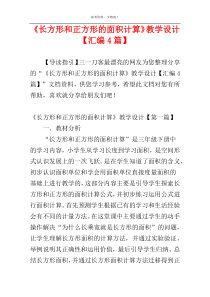 《长方形和正方形的面积计算》教学设计【汇编4篇】