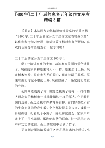 [400字]二十年后的家乡五年级作文左右精编3篇