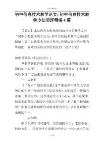 初中信息技术教学论文：初中信息技术教学方法初探精编4篇