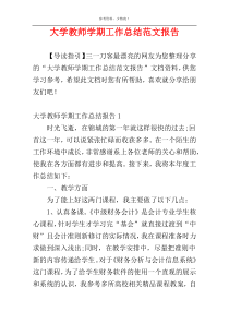 大学教师学期工作总结范文报告