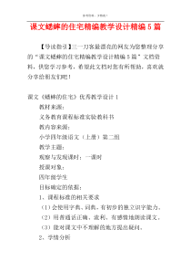 课文蟋蟀的住宅精编教学设计精编5篇