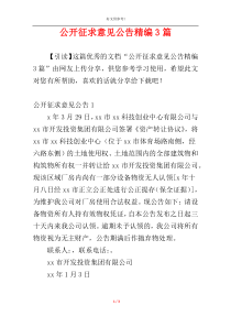 公开征求意见公告精编3篇