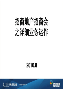 招商地产招商会_之详细业务运作_98PPT_XXXX年