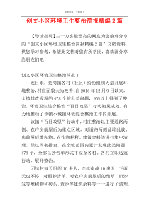 创文小区环境卫生整治简报精编2篇