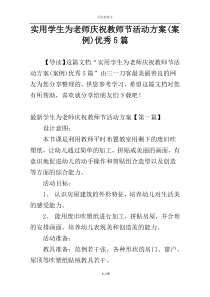 实用学生为老师庆祝教师节活动方案(案例)优秀5篇